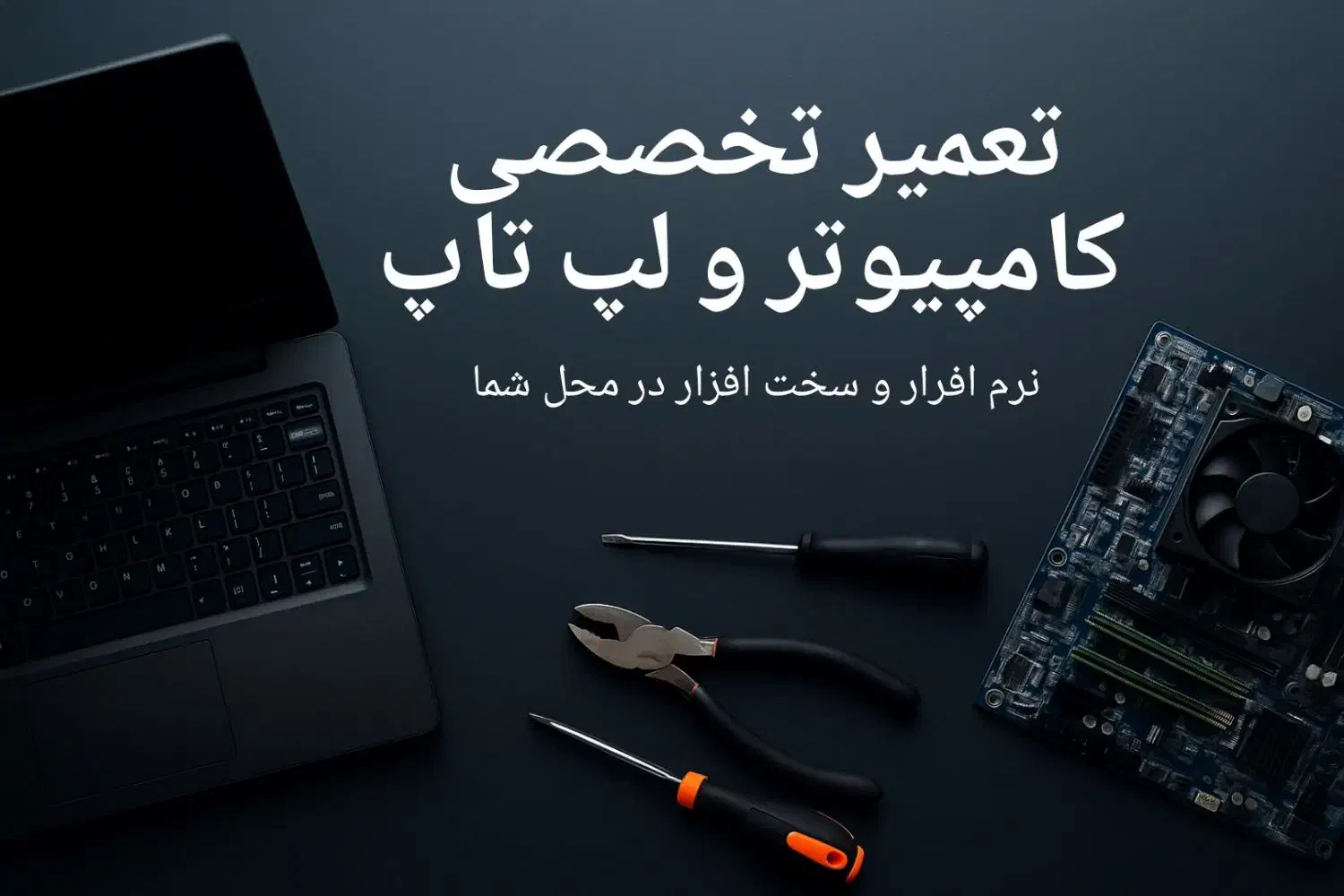 تعمیر تخصصی کامپیوتر و لپتاپ در محل شما|خدمات رایانهای و موبایل|زاهدان, |دیوار