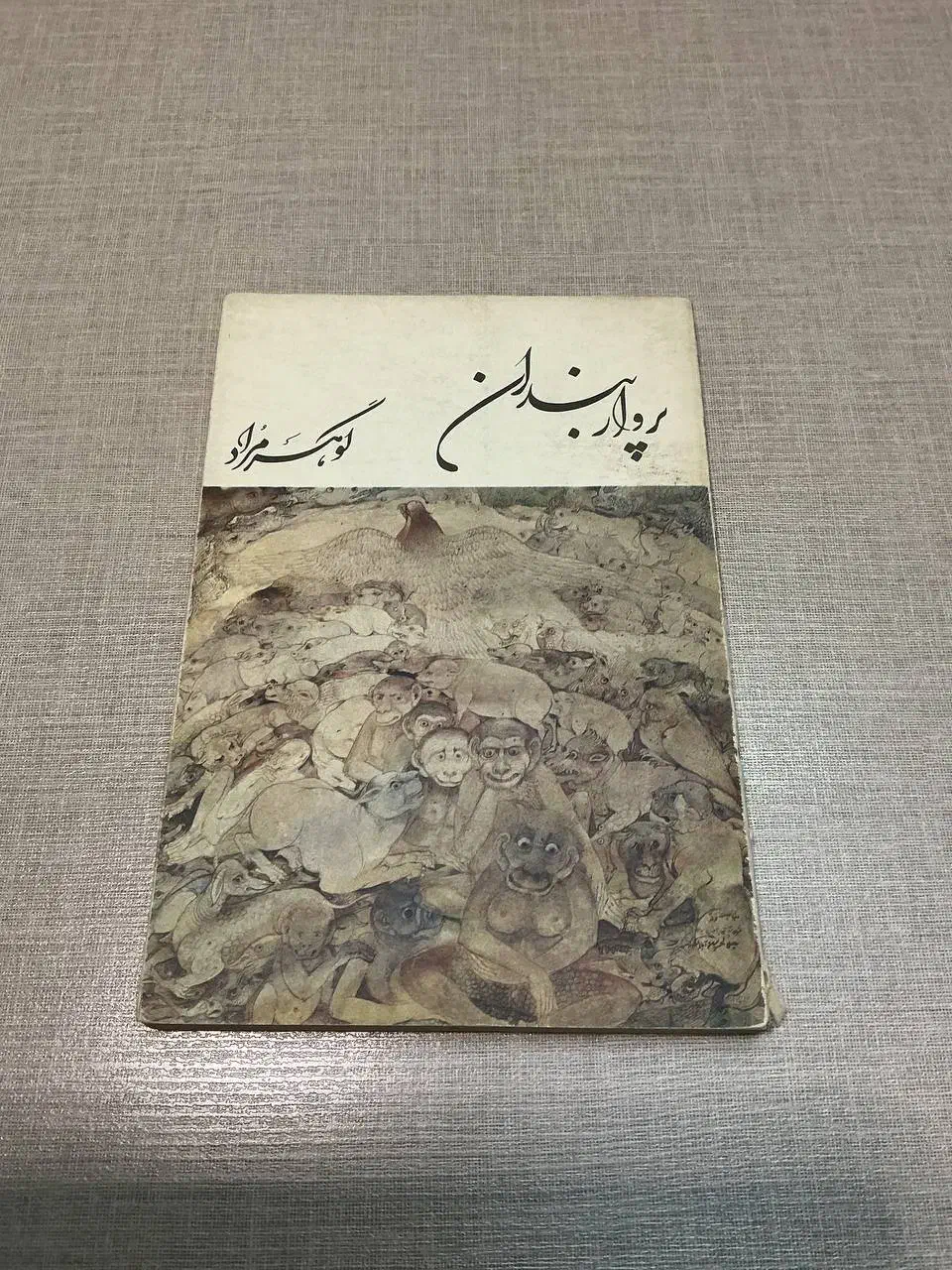 پرواربندان|کتاب و مجله ادبی|تهران, صادقیه|دیوار