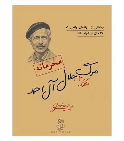 بازی فکری پرونده مرگ جلال آل احمد|اسباببازی|جوانرود, |دیوار
