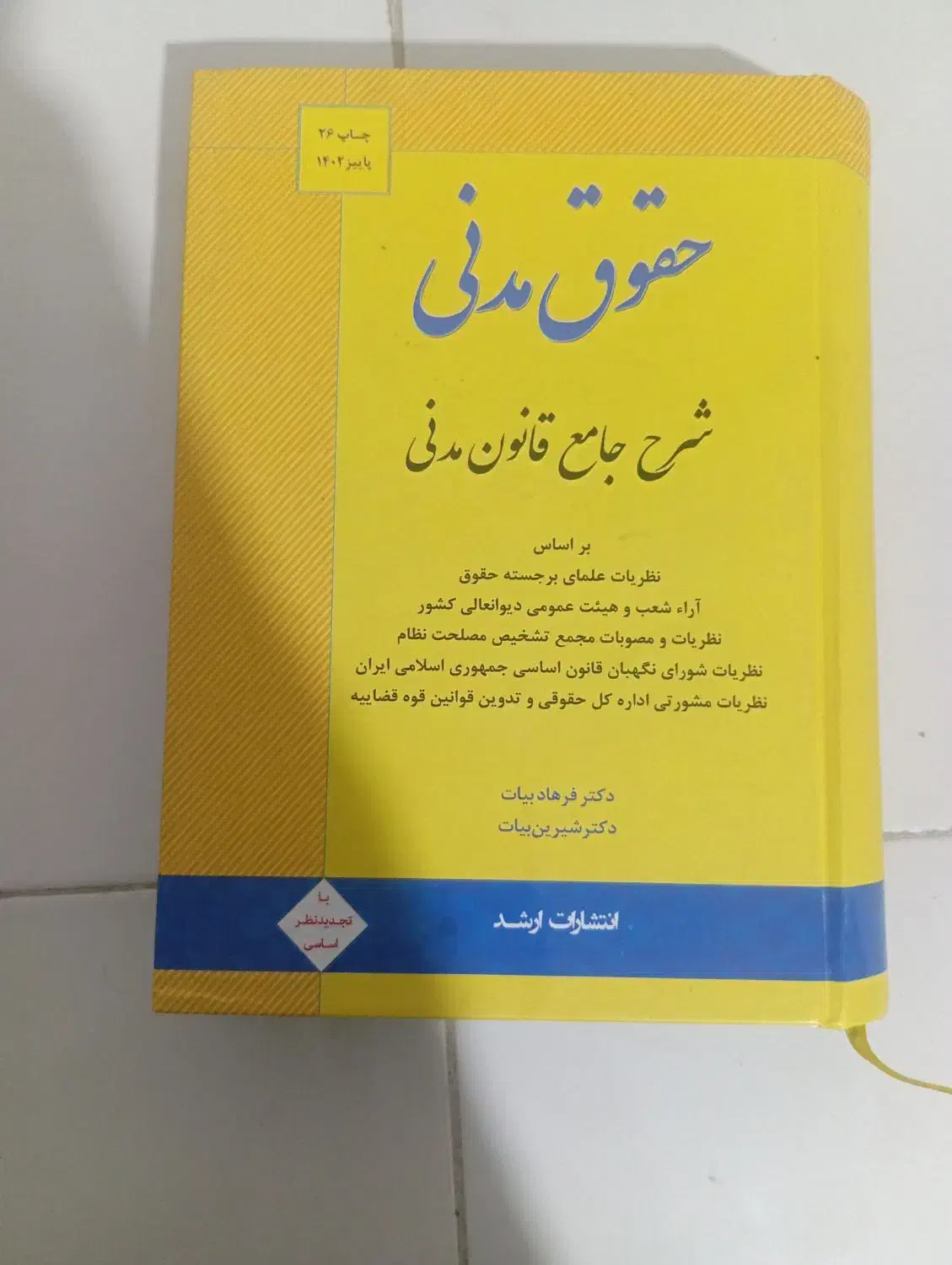 کتاب مدنی شرح جامع  دکتر فرهاد و شیرین بیات|کتاب و مجله آموزشی|بندرعباس, |دیوار