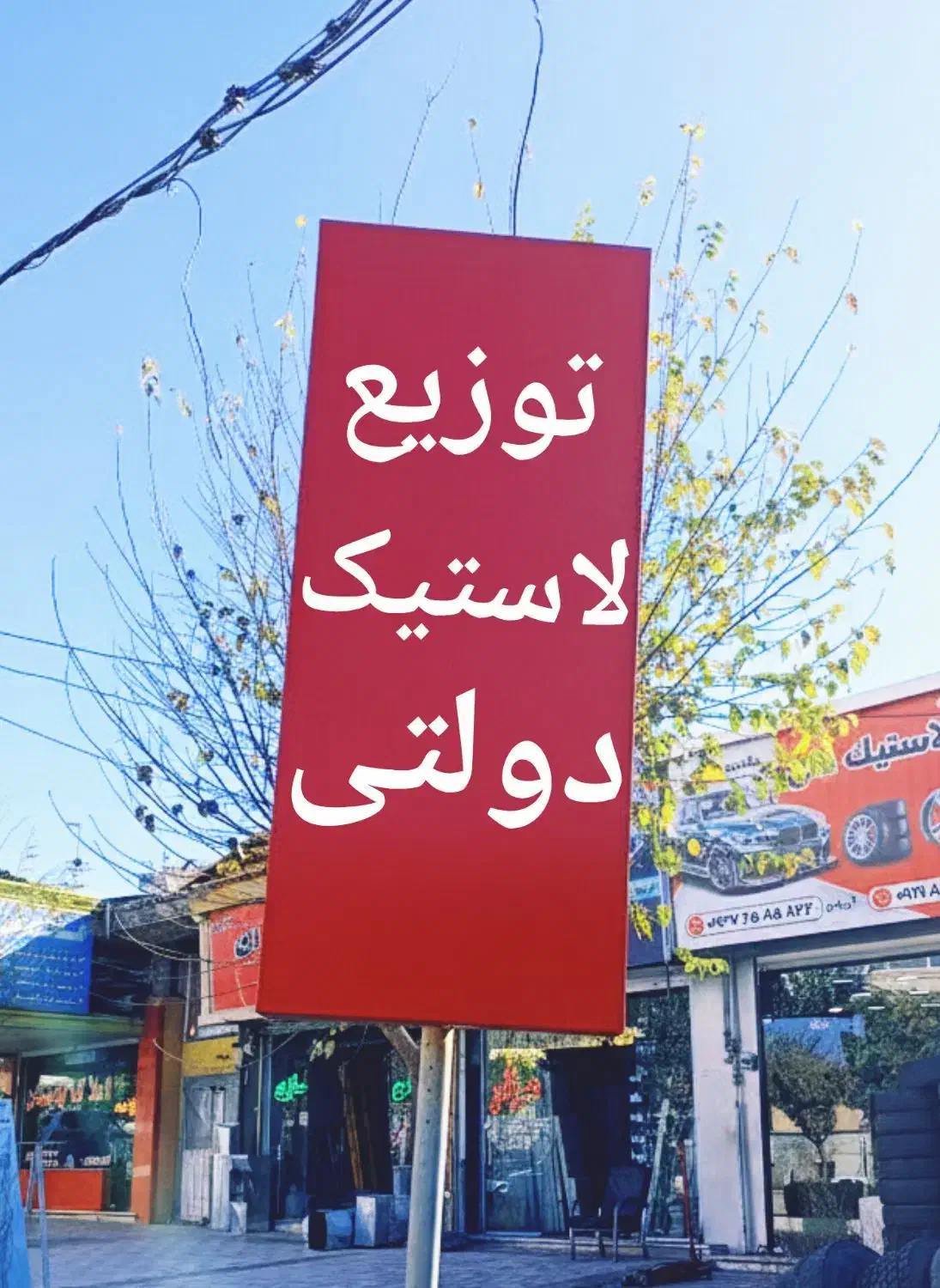 لاستیک دولتی/تاریخ بروز/با ضمانت/تحویل فوری|قطعات یدکی و لوازم جانبی|کرج, کمالشهر|دیوار