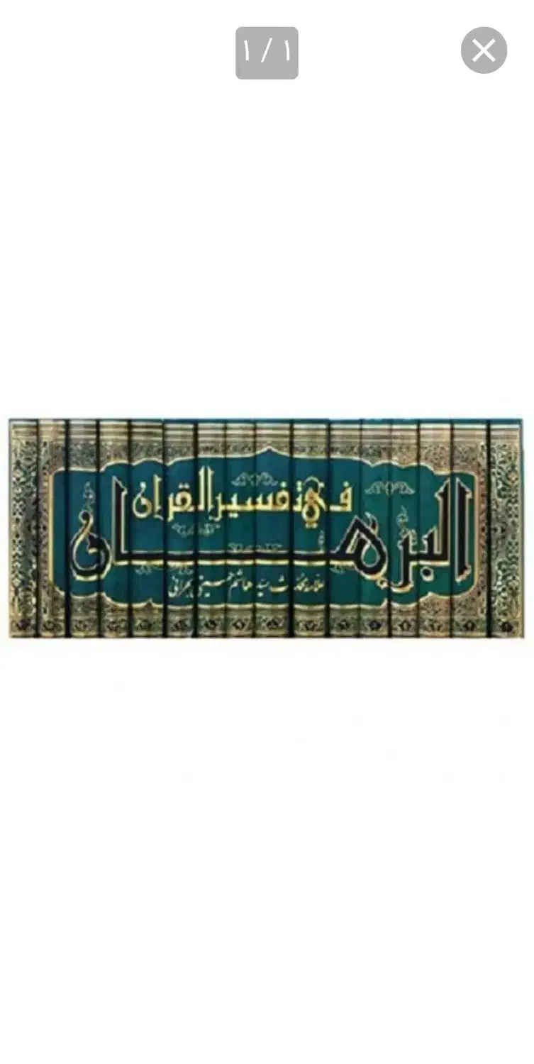 البرهان فی تفسیر القرآن|کتاب و مجله مذهبی|شاهینشهر, خانه کارگر|دیوار