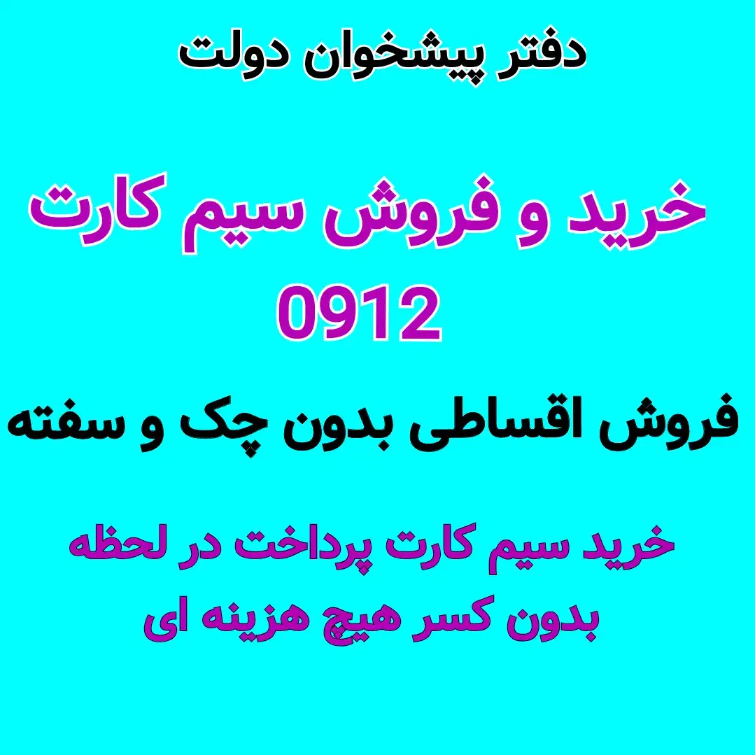 0912-316-89-25 امورمشترکین مرکزخریدفروش سیمکارت912|سیم‌کارت|کرج, مصباح|دیوار