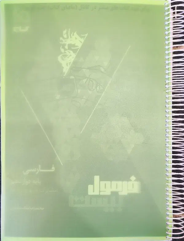 ادبیات فارسی دوازدهم فرمول بیست جدید کنکور|کتاب و مجله آموزشی|شیراز, فرهنگیان|دیوار