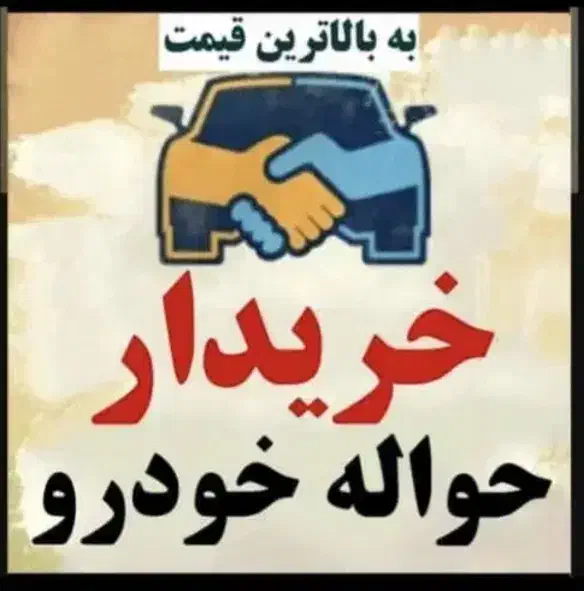 دفتر حواله خودرو|لامپ و چراغ|میاندوآب, |دیوار