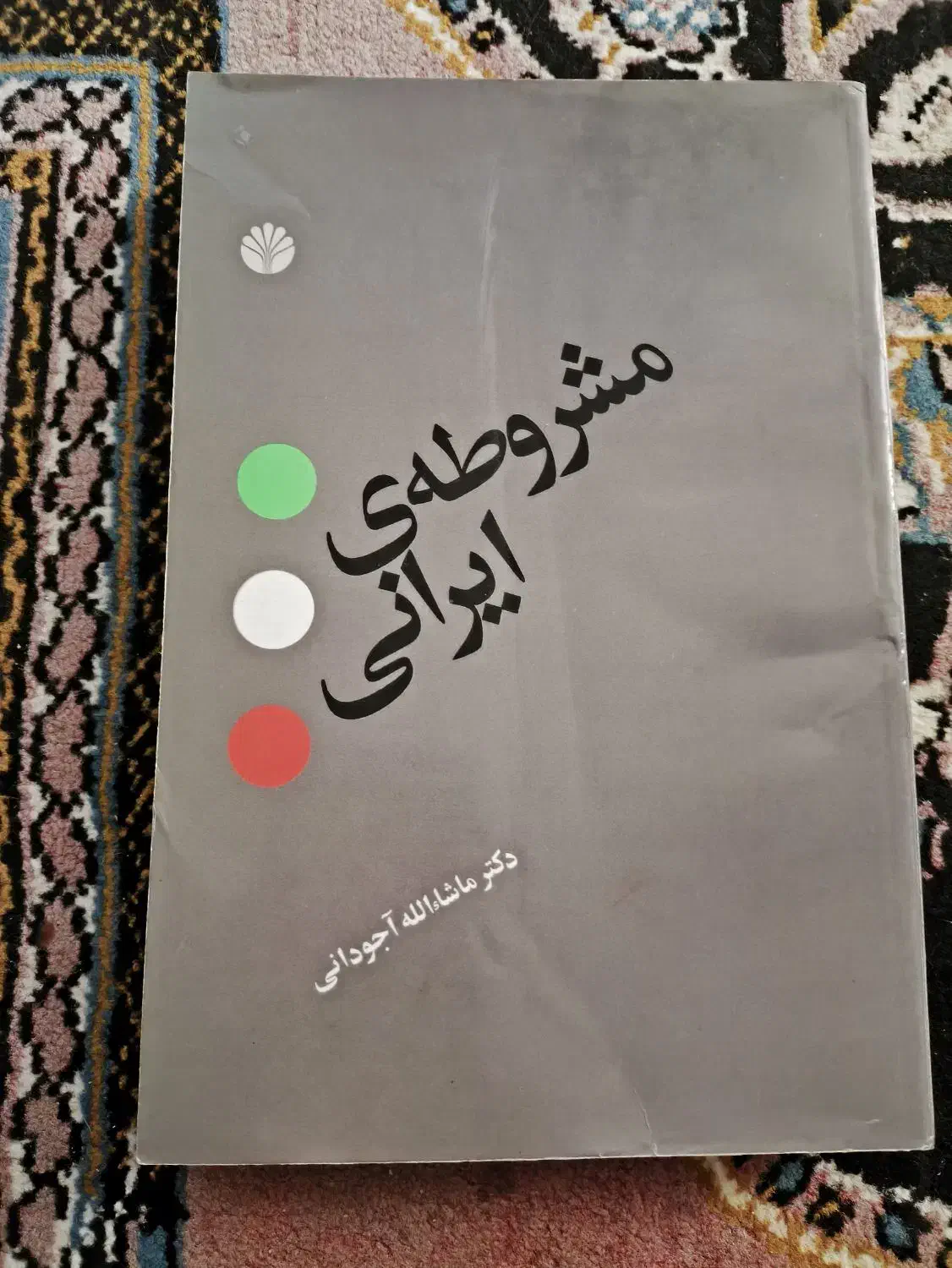 کتاب مشروطه ایرانی|کتاب و مجله تاریخی|شیراز, ملاصدرا|دیوار