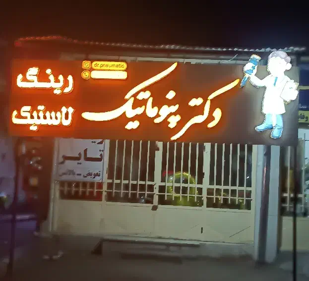 تابلو مغازه پنوماتیک رینگ لاستیک|فروشگاه و مغازه|اصفهان, کوی امیریه|دیوار
