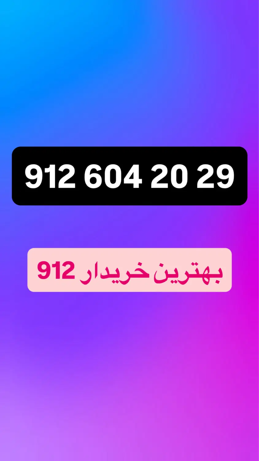 912.604.20.29|سیم‌کارت|تهران, چوب تراش|دیوار