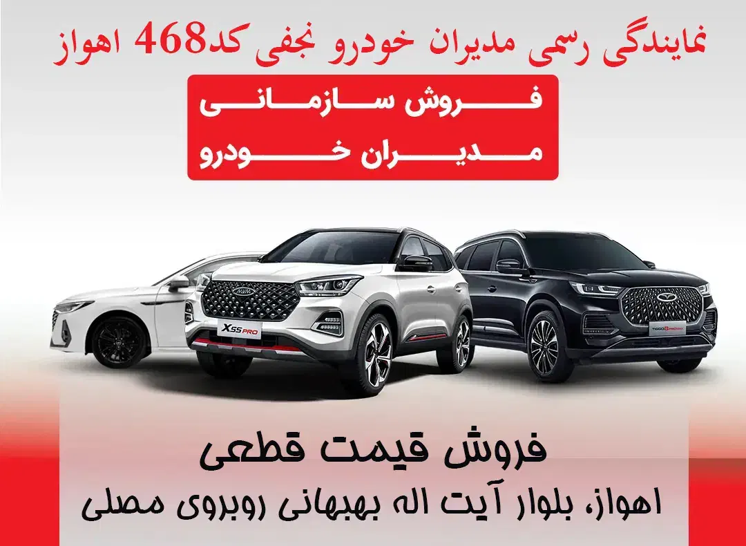 ثبتنام قطعی سازمان هاومشاغل آزاد مدیران خودرو نجفی|خودرو سواری و وانت|اهواز, پادادشهر|دیوار