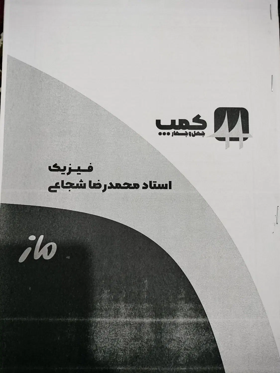 جزوه کمپ استاد شجاعی، ماز|کتاب و مجله آموزشی|سهند, |دیوار