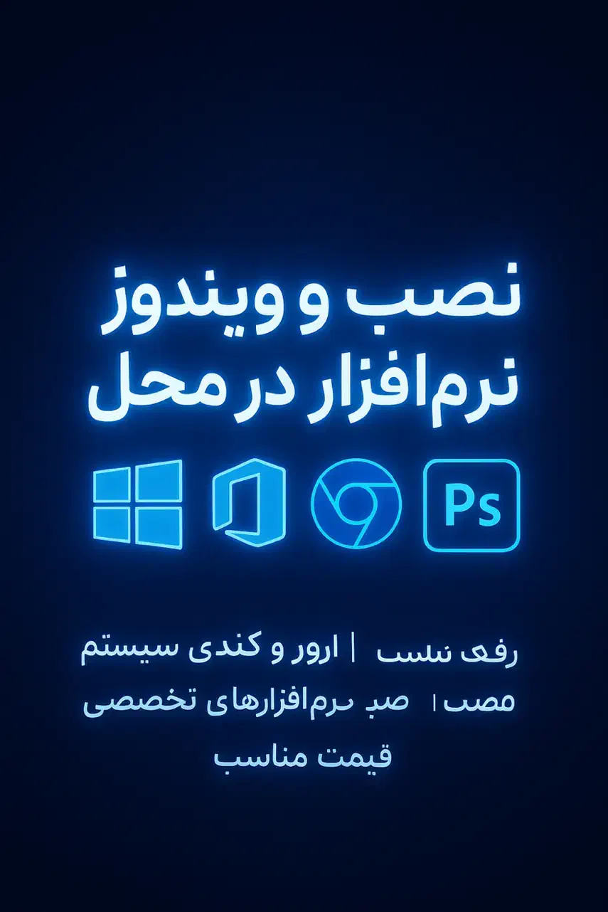 نصب ویندوز و نرم‌افزارهای تخصصی|خدمات رایانه‌ای و موبایل|قزوین, |دیوار