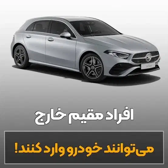 ثبتنام وترخیص خودروهای افرادمقیم خارج|خدمات حمل و نقل|تهران, جردن|دیوار