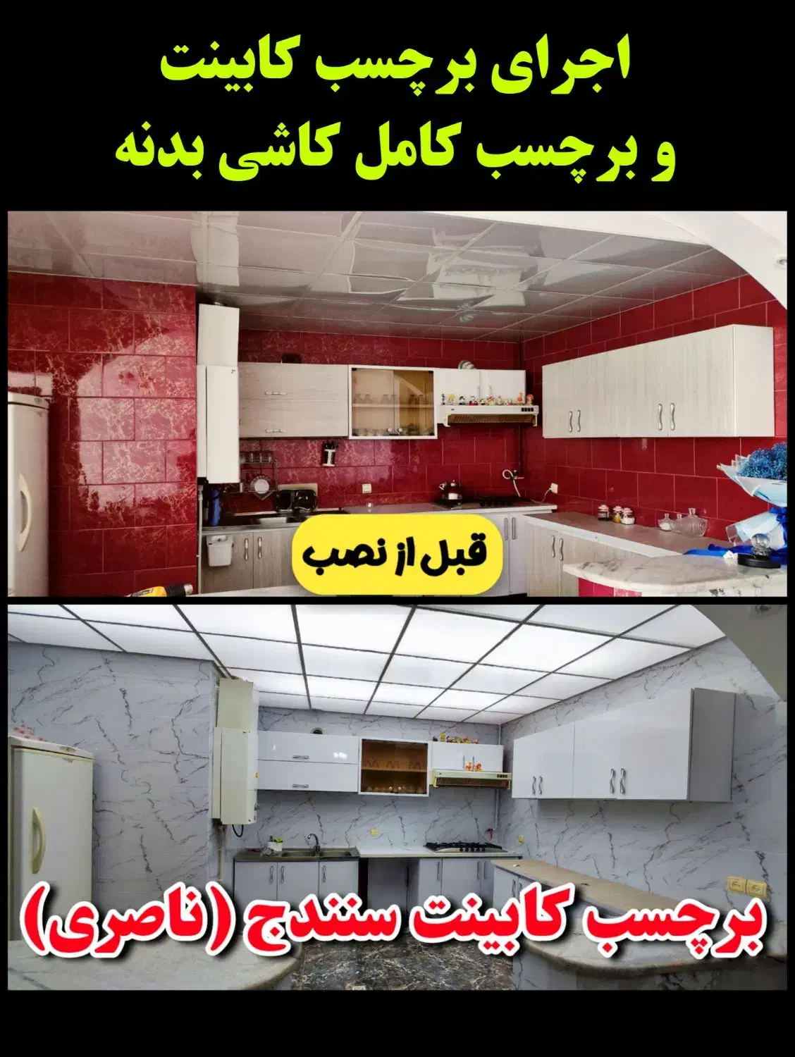 برچسب کابینت ، بین کابینتی ، روکش کابینت ، شبرنگ|خدمات پیشه و مهارت|سنندج, |دیوار