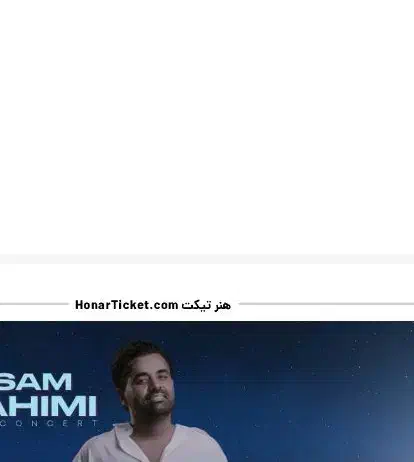 بلیط کنسرت میثم ابراهیمی|بلیت کنسرت|تهران, هروی|دیوار