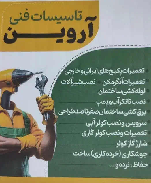 تاسیسات فنی تخصصی  آروین|خدمات پیشه و مهارت|اسلام‌شهر, شهرک انبیا|دیوار