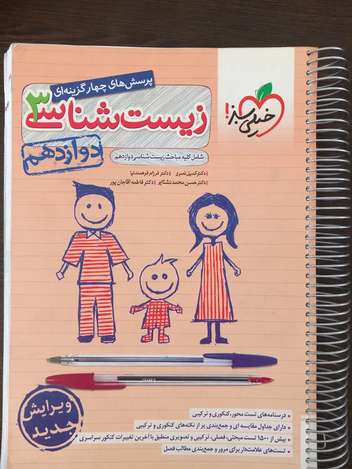 زیست خیلی سبز دوازدهم|لوازم التحریر|شیروان (خراسان), |دیوار
