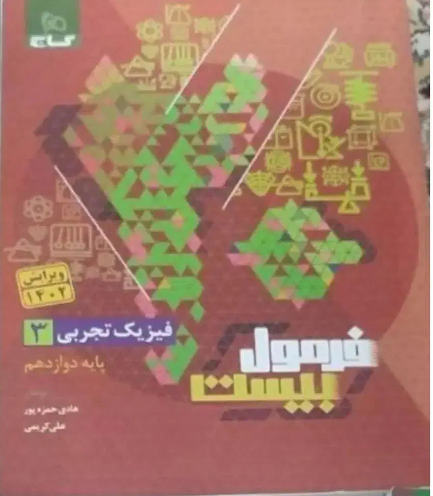 کتاب فیزیک و شیمی|کتاب و مجله آموزشی|قم, حنیف نژاد|دیوار