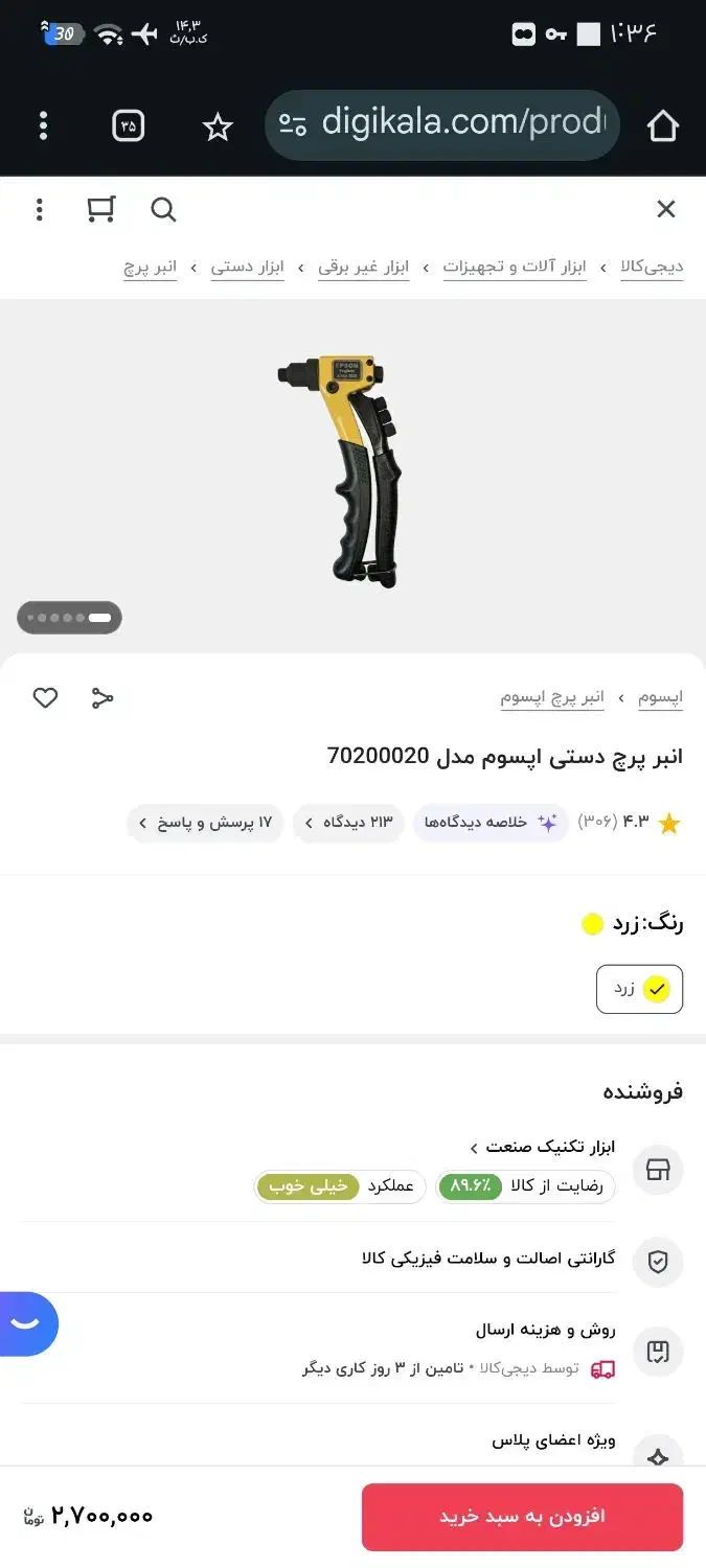 دستگاه پرچ|ابزارآلات|رباط‌کریم, رباط‌کریم|دیوار