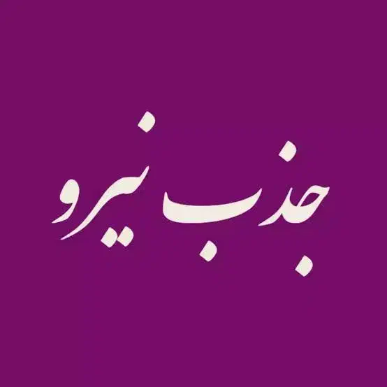 استخدام نیرو اقا برای مبلمان وحید فولادشهر|استخدام خدمات فروشگاه و رستوران|فولادشهر, B4|دیوار