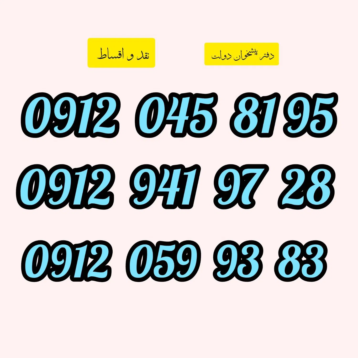 0912.059.93.83|سیم‌کارت|اراک, |دیوار