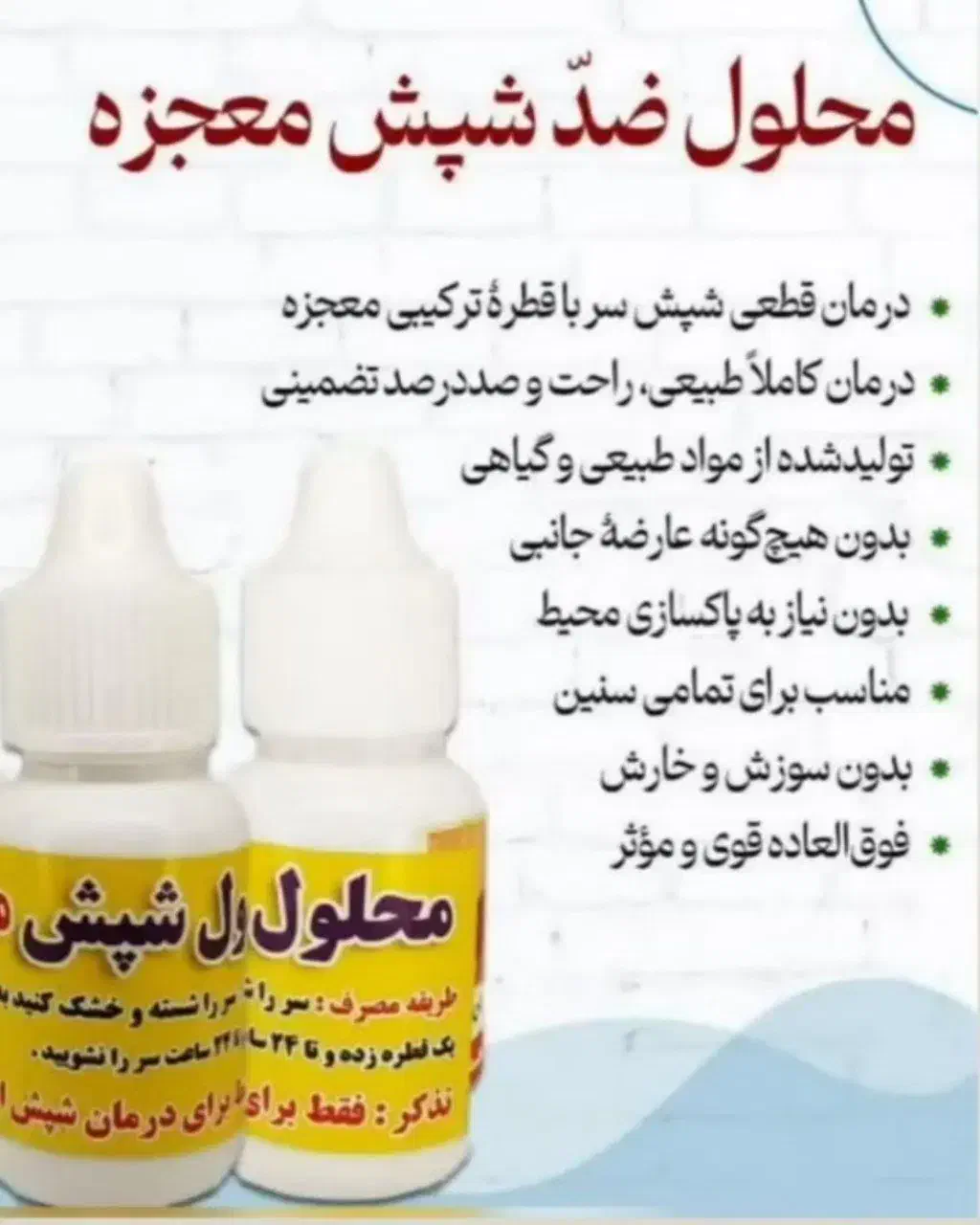 محلول (قطره ضد شپش معجزه) اصلی و تضمینی|آرایشی، بهداشتی، درمانی|قزوین, |دیوار