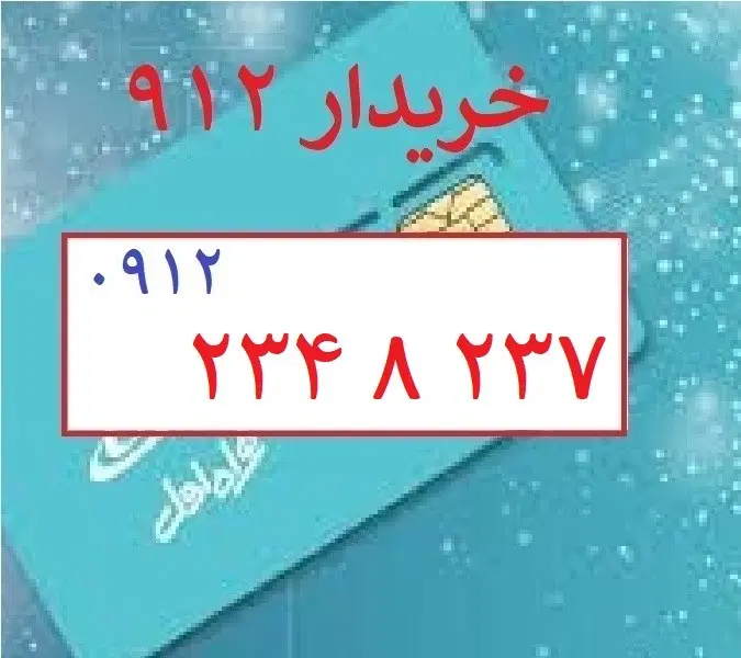 0912-234-8-237|سیم‌کارت|تهران, چهارصد دستگاه|دیوار