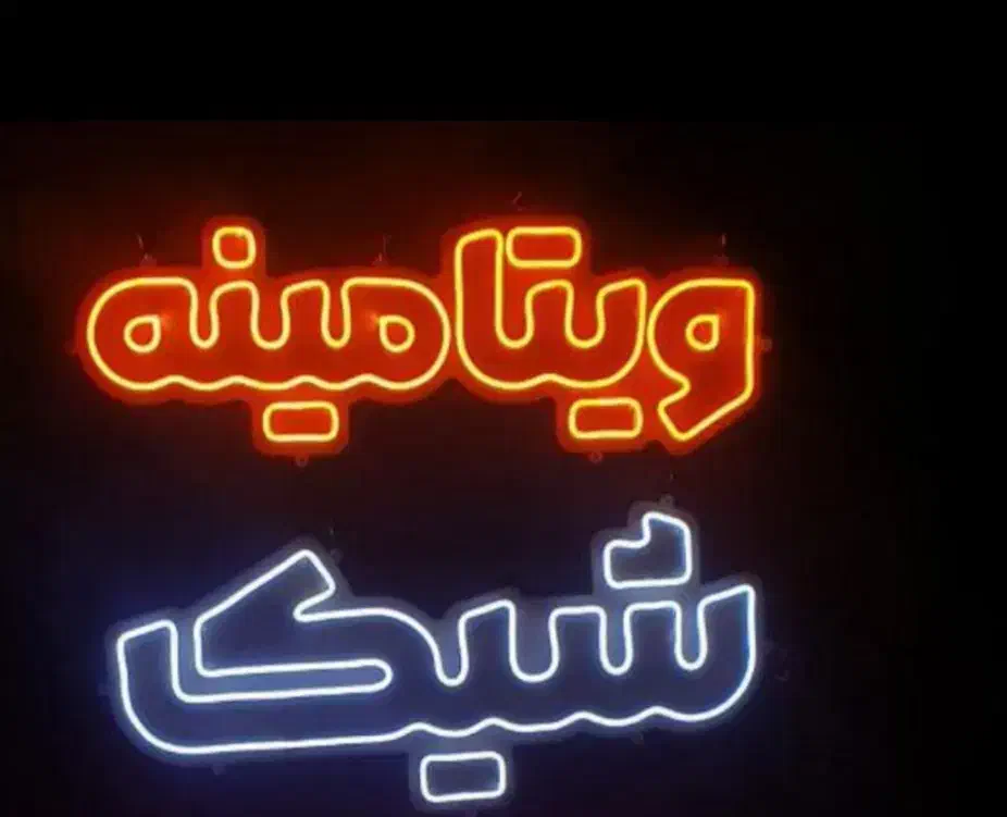 تابلو نئون وLED ثابت|خدمات پیشه و مهارت|سنندج, |دیوار