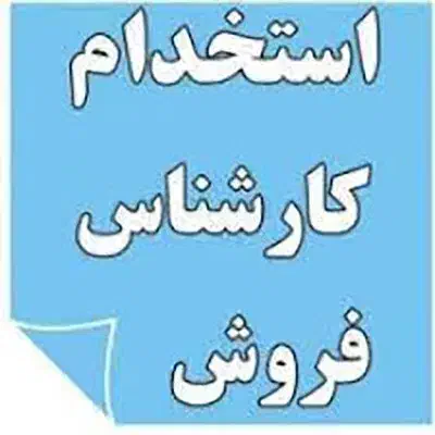 اطلاعیه استخدام کارشناس فروش تلفنی خانم|استخدام بازاریابی و فروش|تهران, دبستان|دیوار