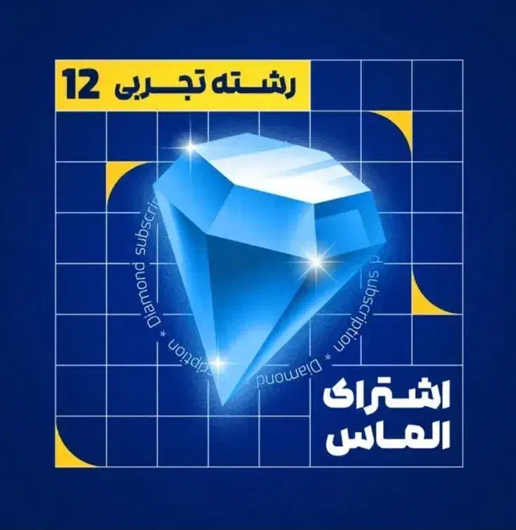 پنل مازاشتراک الماس|کتاب و مجله آموزشی|شیراز, حومه شیراز|دیوار