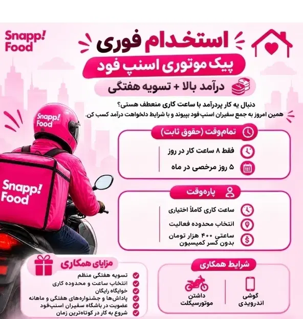 زمان دلخواه+بدون کمیسیون+تمام مناطق+پیک اسنپ فود|استخدام حمل و نقل|تهران, شادآباد|دیوار