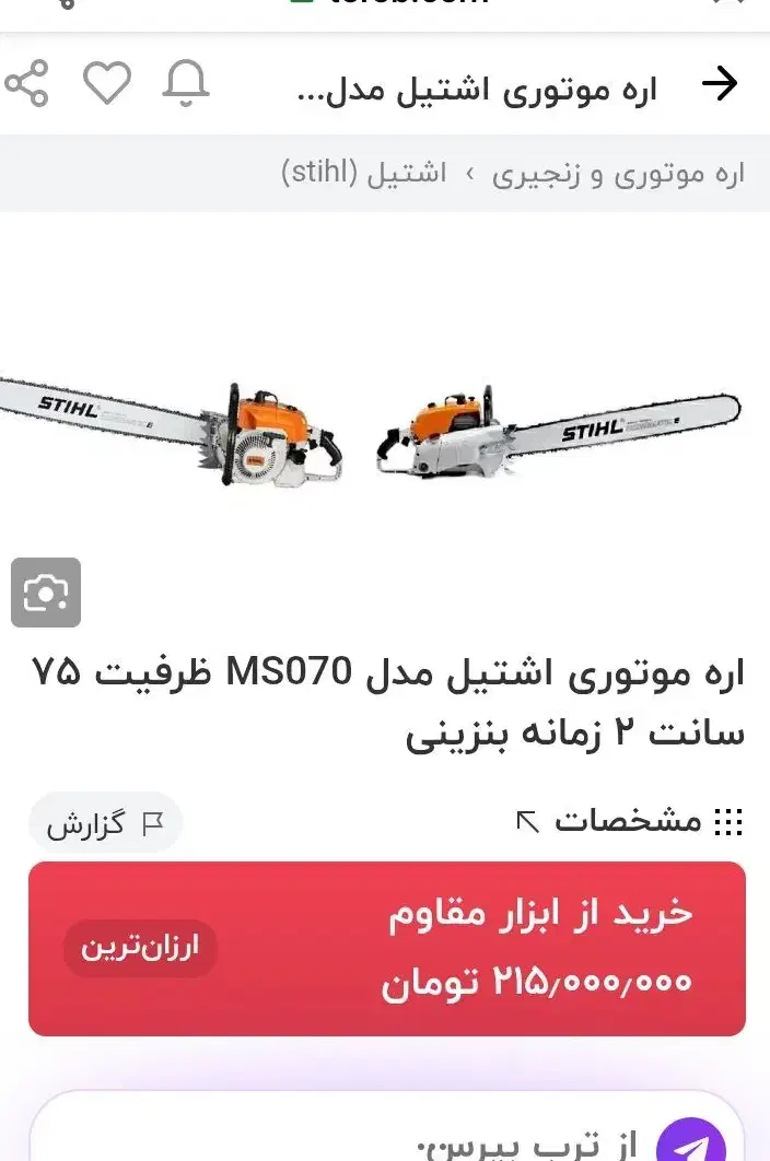 اره موتوری اشتیل 070المان فروش فوری|مصالح و تجهیزات ساختمان|کرج, خرمدشت|دیوار