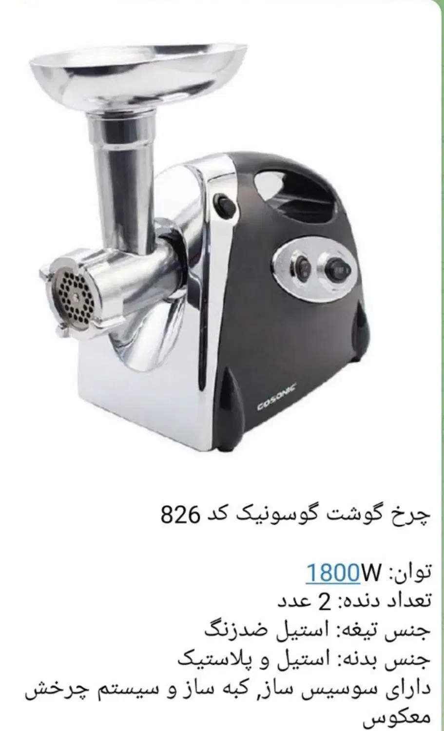 چرخ گوشت گوسونیک|سایر لوازم برقی|بروجرد, |دیوار