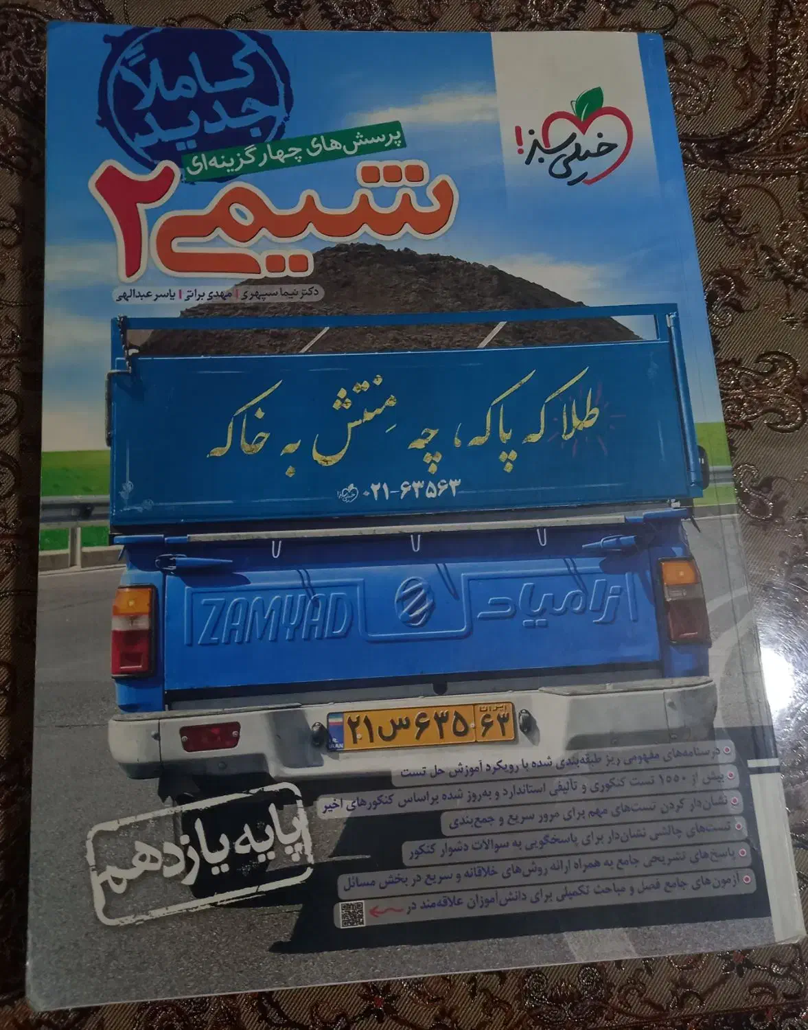 کتاب شیمی یازدهم|کتاب و مجله آموزشی|اردبیل, |دیوار