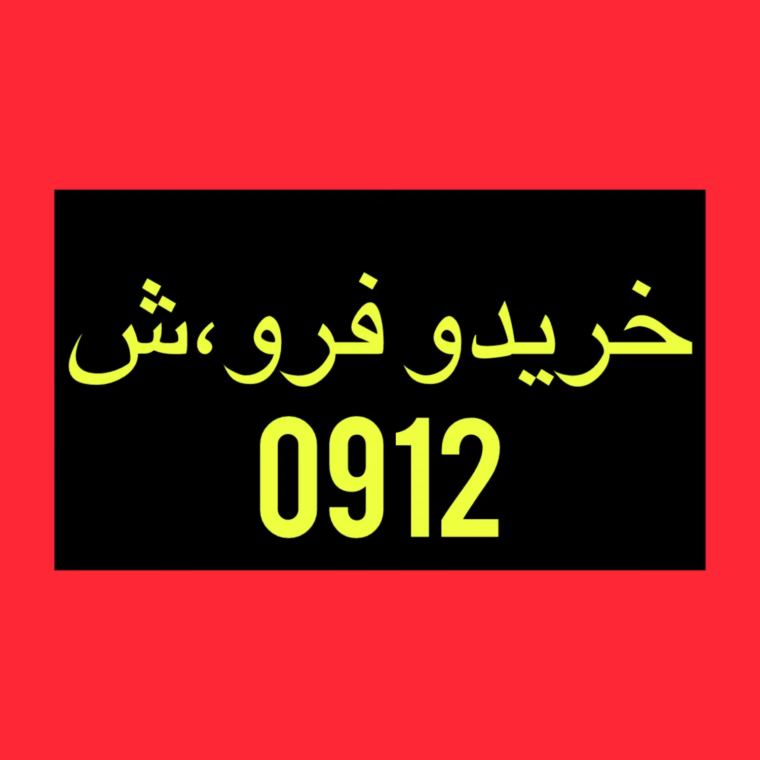 0912.187.20.34|سیم‌کارت|فردیس, طالقانی|دیوار