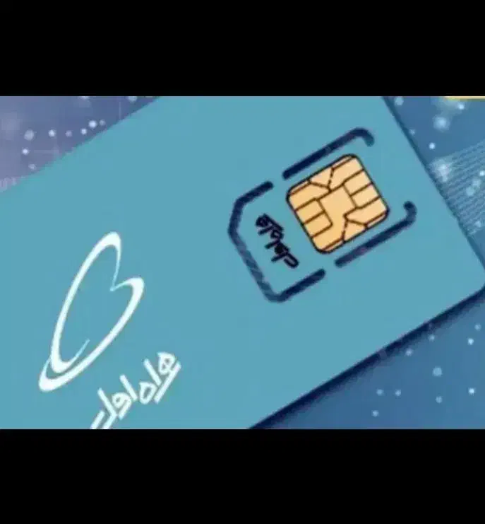 سیمکارت دائمی همراه اول|سیمکارت|یاسوج, |دیوار