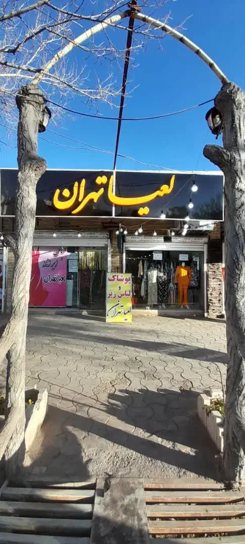 فروش اجناس|فروشگاه و مغازه|سیرجان, |دیوار