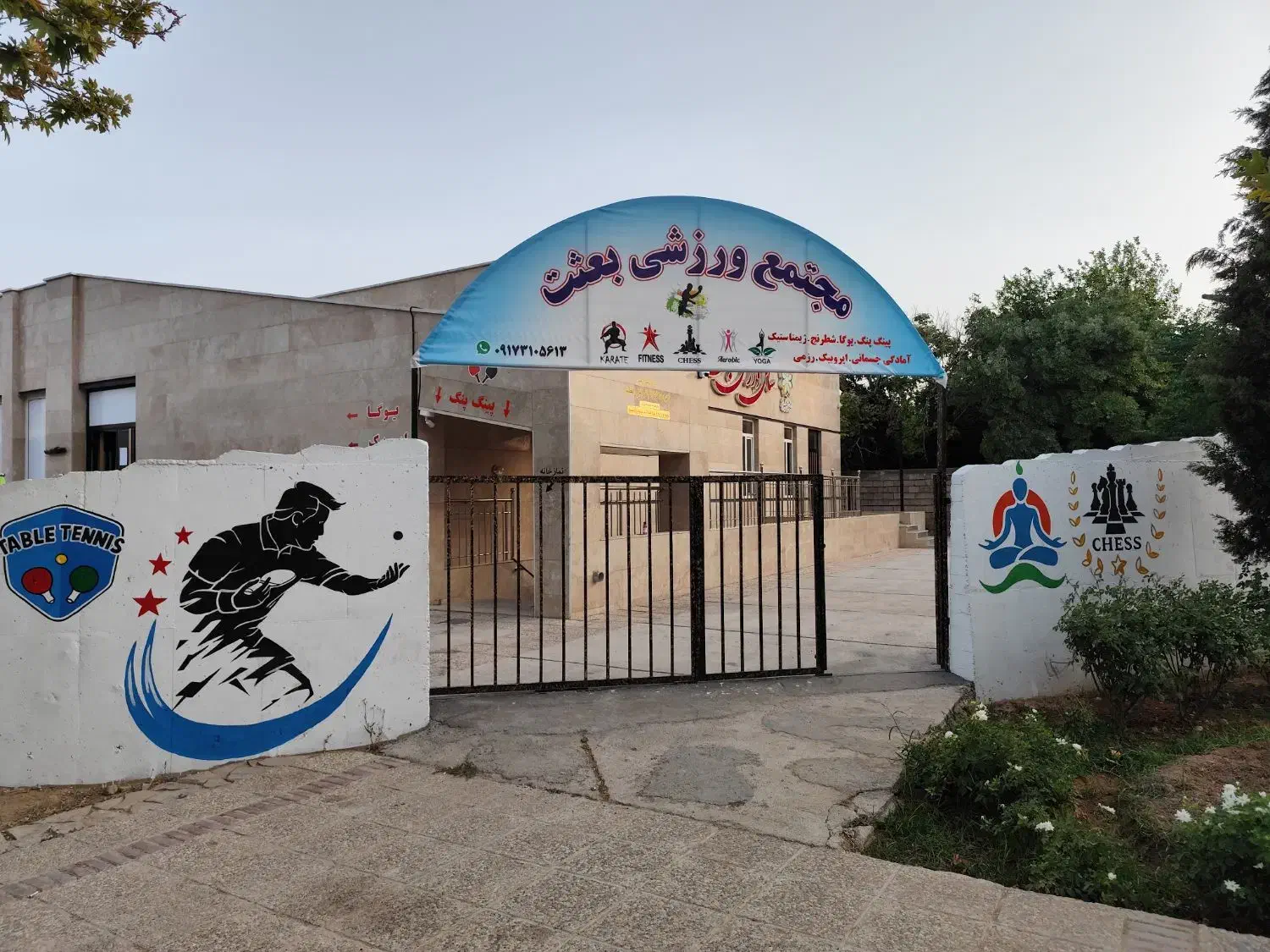 مجموعه ورزشی بعثت|خدمات آموزشی|شیراز, عفیفآباد|دیوار