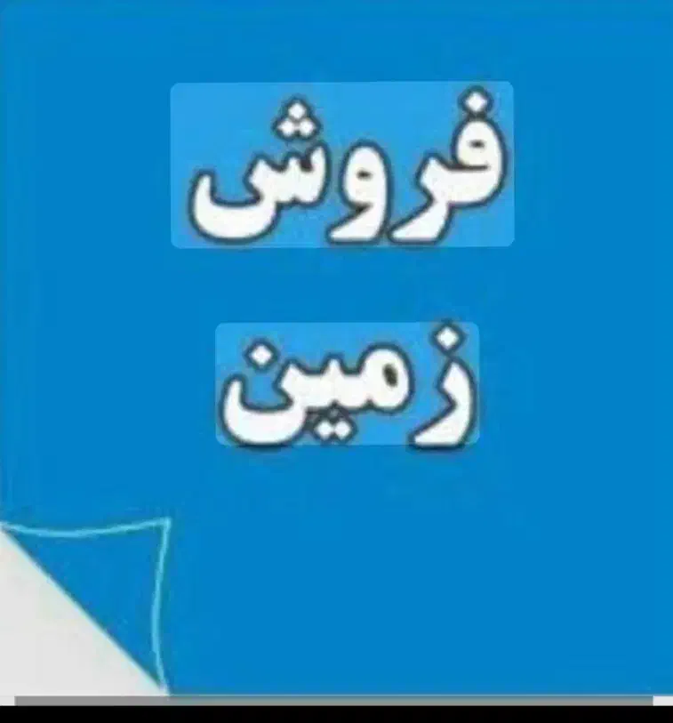 فروش زمین تجاری شهرک صنعتی مشاغل بهار همدان|فروش دفتر صنعتی، کشاورزی، تجاری|بهار, |دیوار