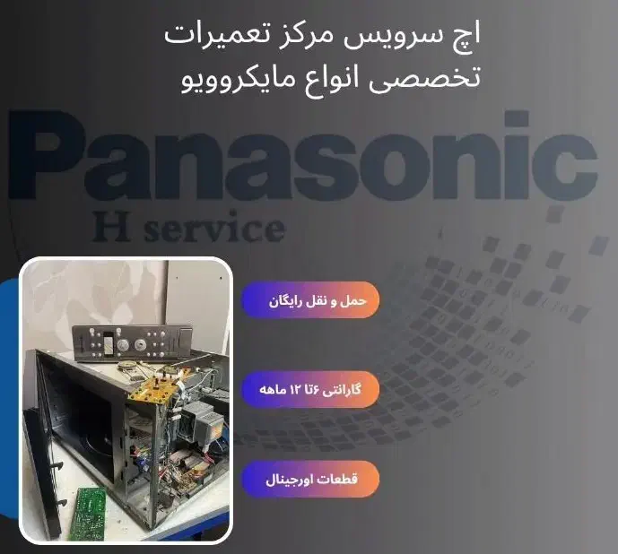 تعمیر تخصصی مایکروویو پاناسونیک و برندهای معتبر|اجاق گاز و لوازم برقی پختوپز|تهران, کاج|دیوار