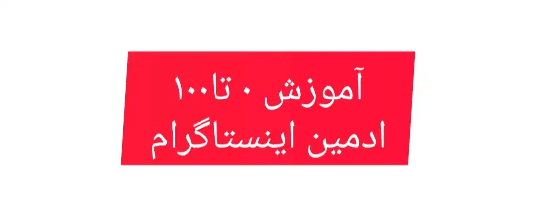آموزش ۰تا۱۰۰ ادمین اینستاگرام|خدمات آموزشی|چهاردانگه (تهران), |دیوار