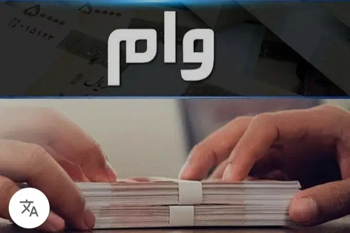 خریداروفروش وام به بهترین قیمت|خدمات مالی، حسابداری، بیمه|قیدار, |دیوار