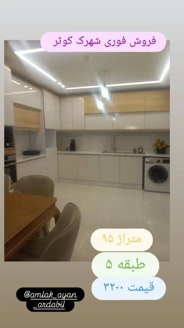 فروش واحد طبقه۴با بهارخواب .بلوک۹کوثر|فروش آپارتمان|اردبیل, |دیوار