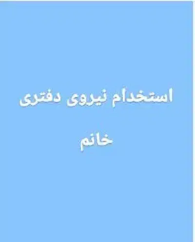 استخدام نیروی دفتری|استخدام اداری و مدیریت|بروجن, |دیوار