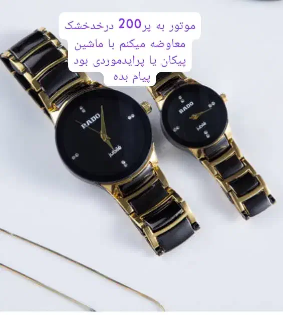 ساعت رادو|ساعت|سراوان, |دیوار