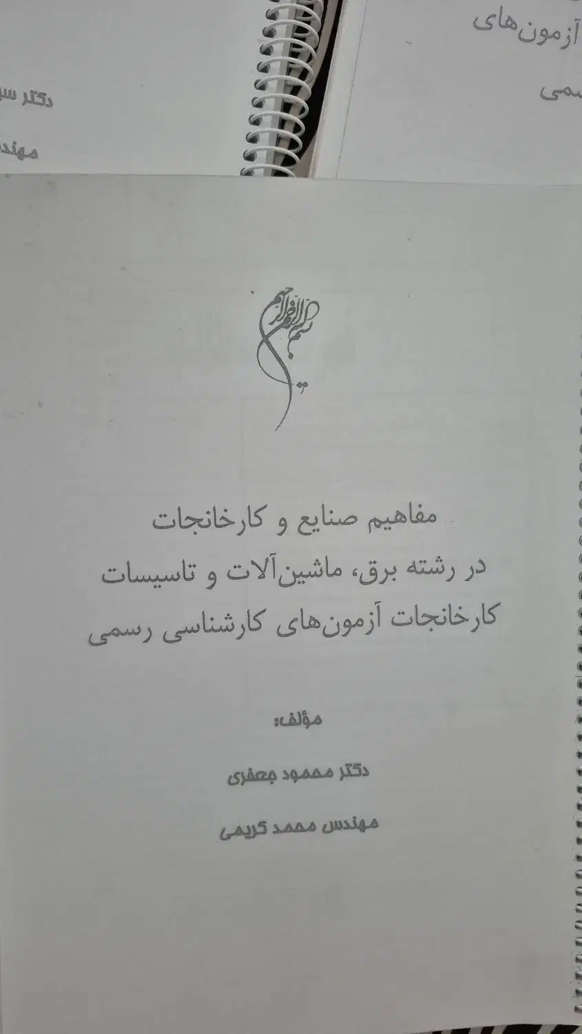 کتاب های کارشناس رسمی دادگستری برق|کتاب و مجله آموزشی|یزد, |دیوار