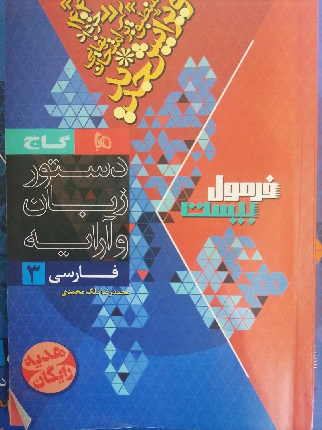 کتاب فرمول 20 فارسی3 چاپ 1403-1404 +کتاب دستورزبان|کتاب و مجله آموزشی|فولادشهر, فولادشهر|دیوار