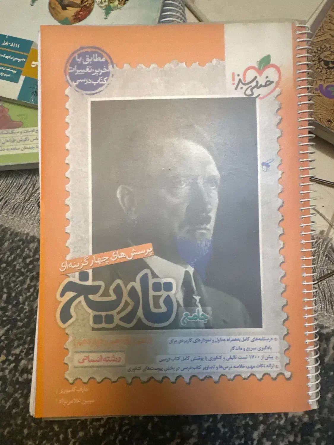 تاریخ جامع خیلی سبز|کتاب و مجله آموزشی|قم, شاه سید علی|دیوار