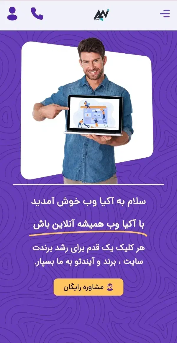 طراحی حرفه ای وبسایت با آکیا وب Akia Web|خدمات رایانه‌ای و موبایل|ارومیه, |دیوار