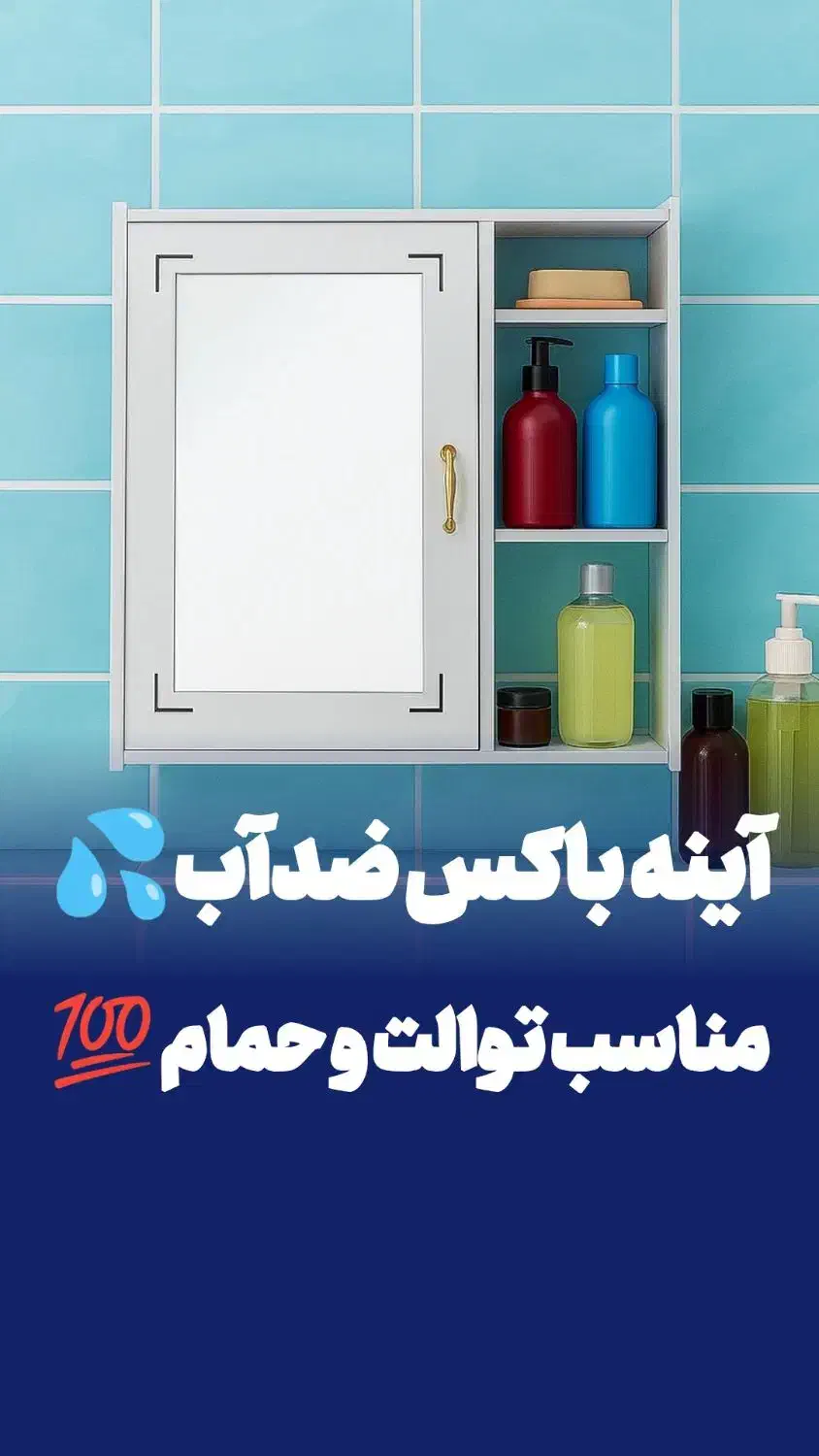 شِلف کابینتی سرویس بهداشتی حمام ضد آب آینه کمددار|مصالح و تجهیزات ساختمان|مشهد, مقدم|دیوار