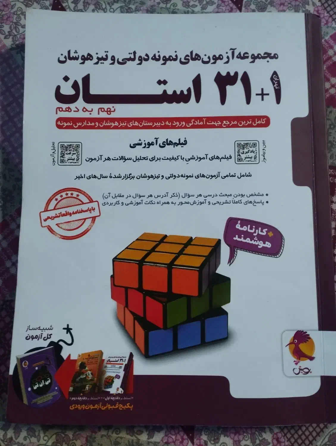 کتاب تست آزمون نمونه دولتی و تیزهوشان|کتاب و مجله آموزشی|سندرک, |دیوار